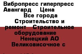 Вибропресс,гиперпресс “Авангард“ › Цена ­ 90 000 - Все города Строительство и ремонт » Строительное оборудование   . Ненецкий АО,Великовисочное с.